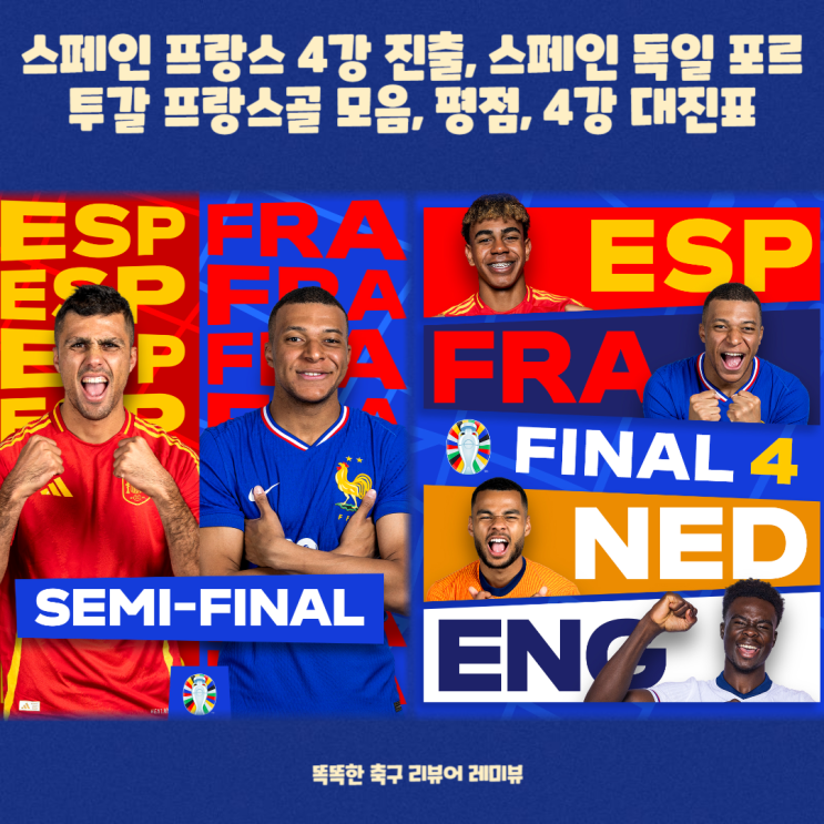 스페인 프랑스 4강 진출, 스페인 독일 포르투갈 프랑스 유로 2024 8강 7월 6일 경기 골 모음, 평점, 4강 대진표 스페인 프랑스 4강 진출, 스페인 독일 포르투갈 프랑스 유로 2024 8강 7월 6일 경기 골 모음, 평점, 4강 대진표