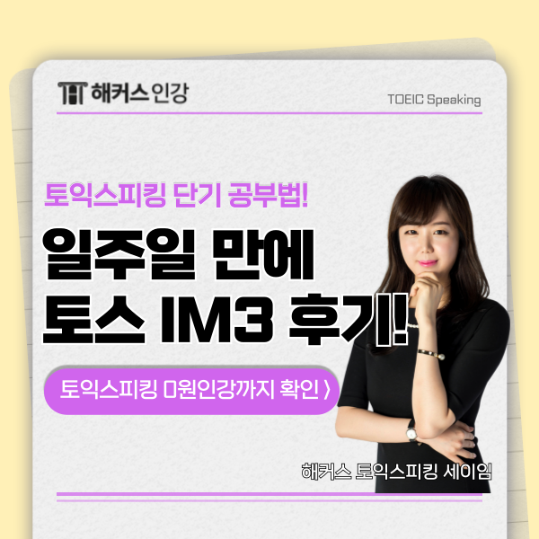 토익스피킹 레벨 5(IM) 1주일만에 달성한 비결