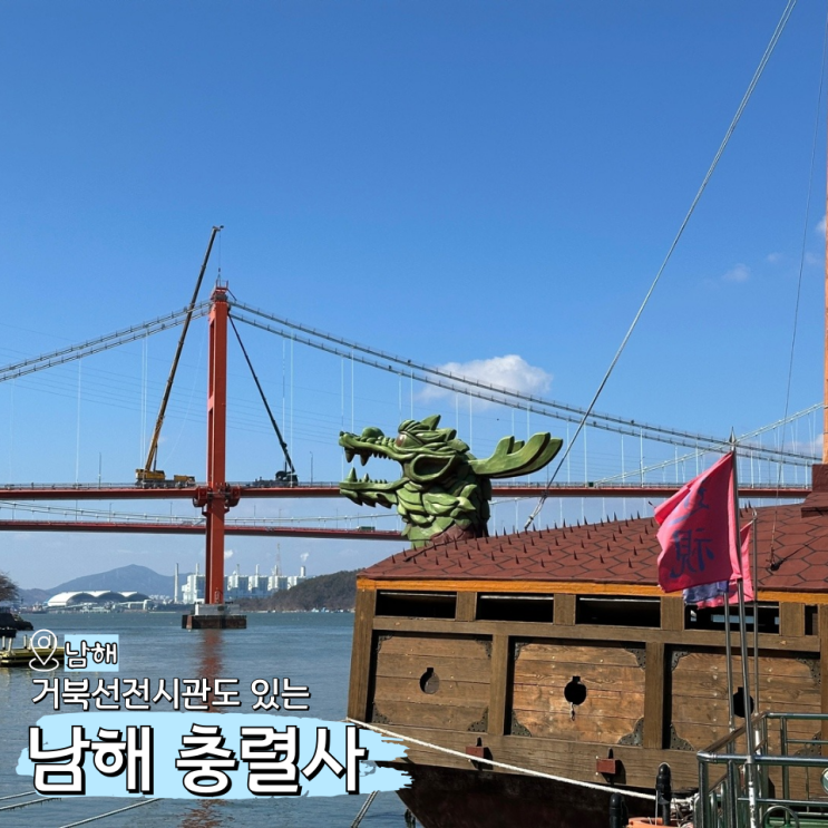  남해 충렬사 거북선전시관도 있는 가족여행 갈만한곳