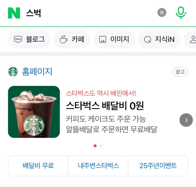  스타벅스 배달의 민족 찐후기(+불만족인 이유)