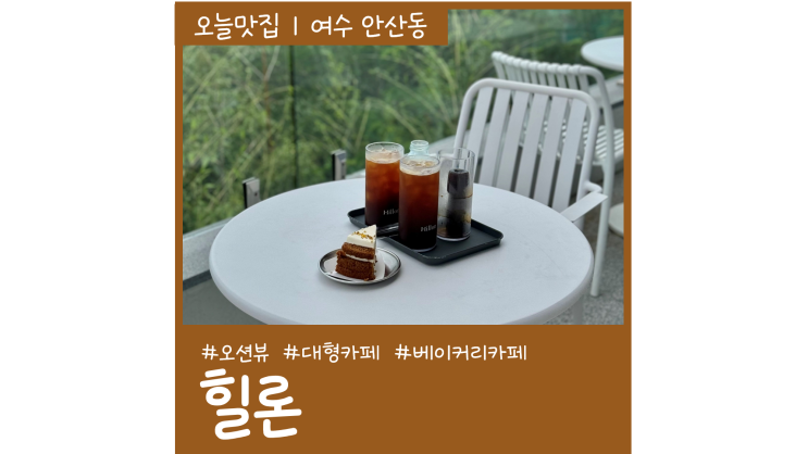 여수 오션뷰 대형카페 힐론 여름 실내데이트 코스 빵 맛집 여수 오션뷰 대형카페 힐론 여름 실내데이트 코스 빵 맛집
