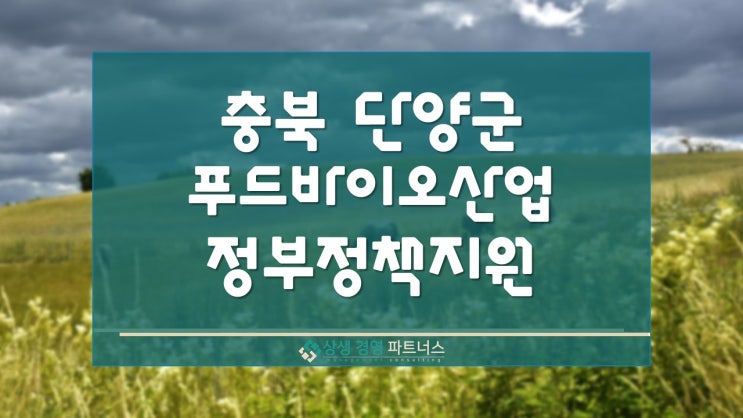  충북 단양군 푸드바이오산업 정부 정책 지원