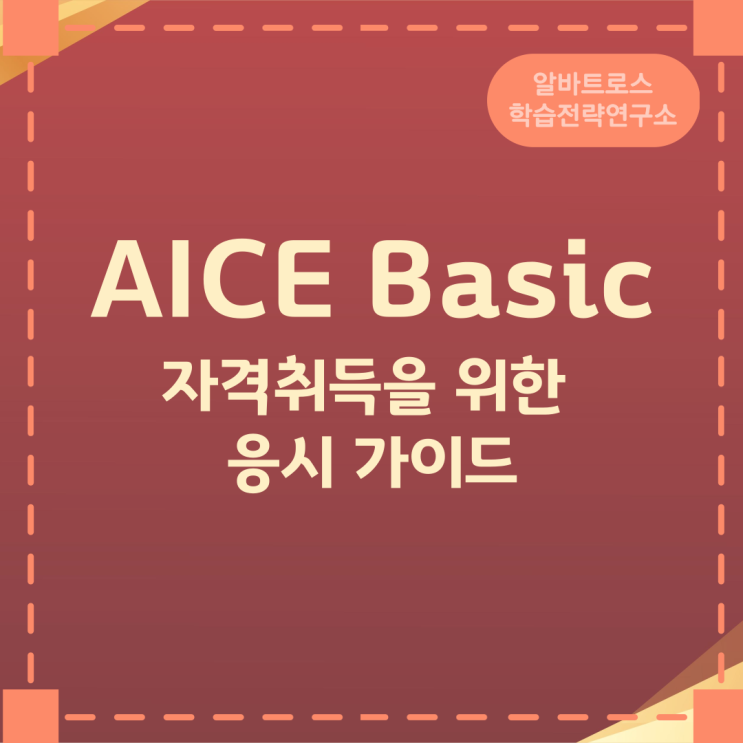 AICE Basic 자격취득을 위한 응시 가이드 시험일정 AICE Basic 자격취득을 위한 응시 가이드 시험일정