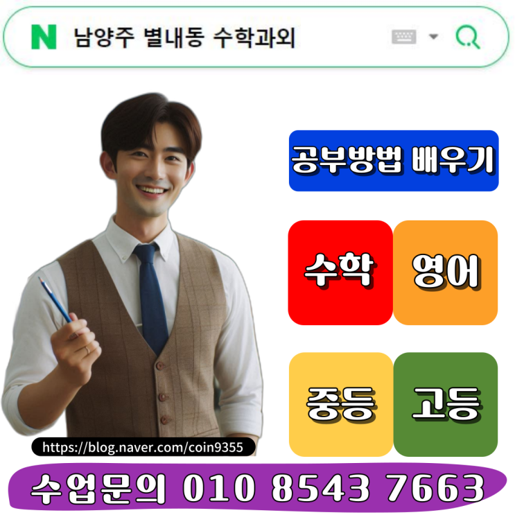  남양주 별내동 중학생 수학과외 여름방학 수학 공부방법