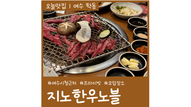 여수시청 한우 맛집 지노한우노블 회식 모임장소로 좋은 한정식 룸식당 여수시청 한우 맛집 지노한우노블 회식 모임장소로 좋은 한정식 룸식당