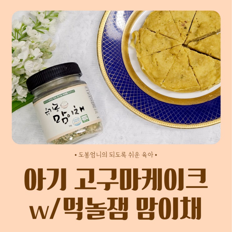  아기 고구마케이크 만들기 찜기 초간단 레시피 with 먹놀잼 유기농 맘이채 이유식 야채 재료