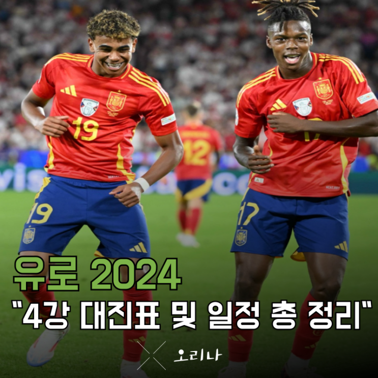 <b>유로</b> 2024 역대급 <b>4강</b> 대진표 및 일정 최종 정리