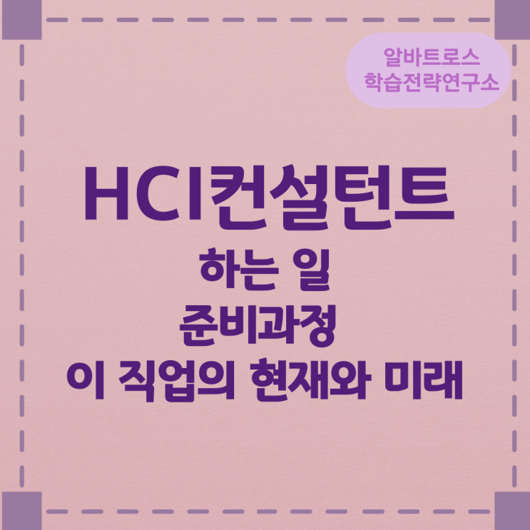 HCI컨설턴트가 하는 일 준비과정 및 이 직업의 현재와 미래 HCI컨설턴트가 하는 일 준비과정 및 이 직업의 현재와 미래