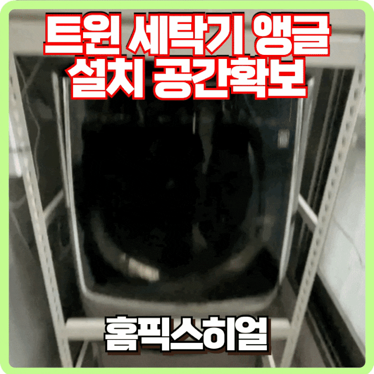 트윈세탁기 앵글 설치 공간 확보 후기