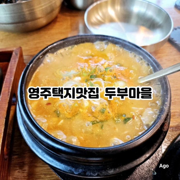 영주 택지맛집 두부마을 택지2호점 feat 부석태 청국장 맛집