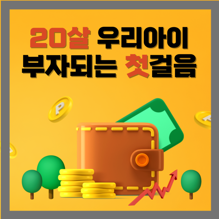 20살 <b>아들</b>의 부자 되는 첫걸음 이제 시작한다 KB ISA 중개형... 