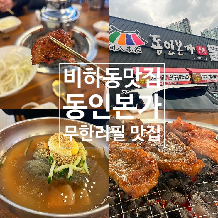 청주 비하동 맛집 동인본가 돼지갈비 무한리필 고기 맛집