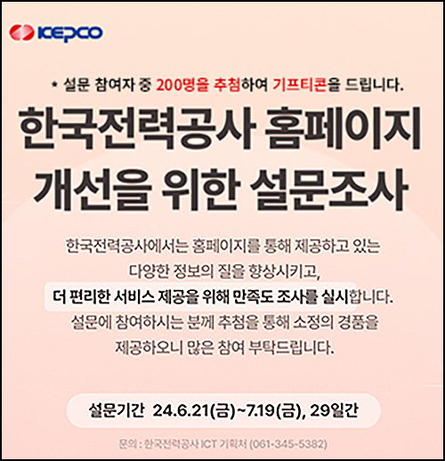 한국전력공사 홈페이지 만족도 조사(커피쿠폰 200명)추첨~07.19 한국전력공사 홈페이지 만족도 조사(커피쿠폰 200명)추첨~07.19