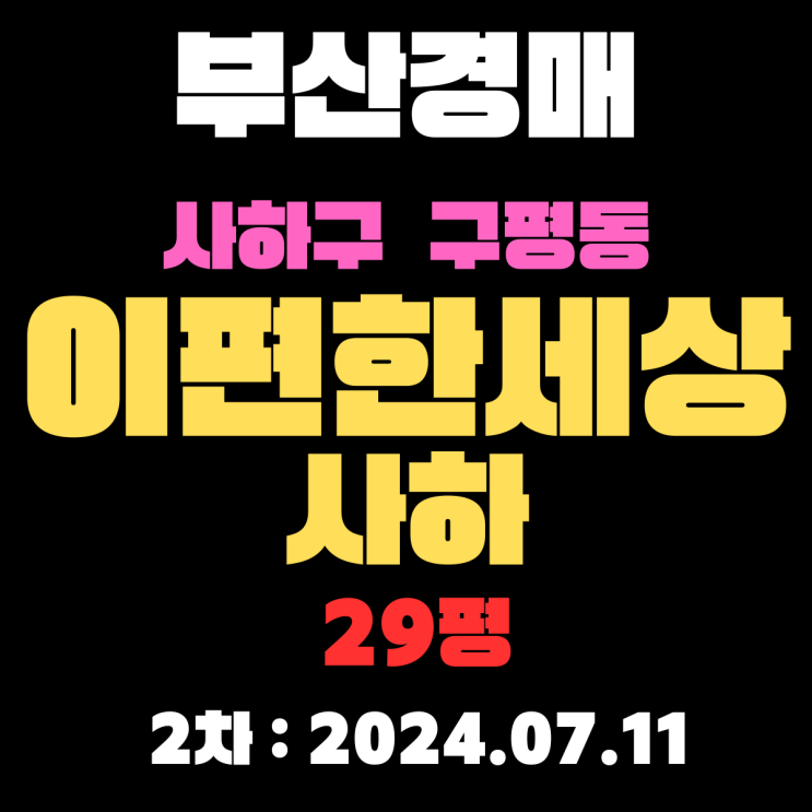  부산시 사하구경매 물건 구평동 이편한세상사하 29평 2차 입찰날짜(2024.07.11)입니다 서두르세요