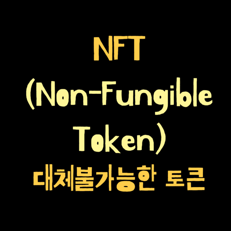  NFT뜻 지금 투자해도 될까? 가치와 전망