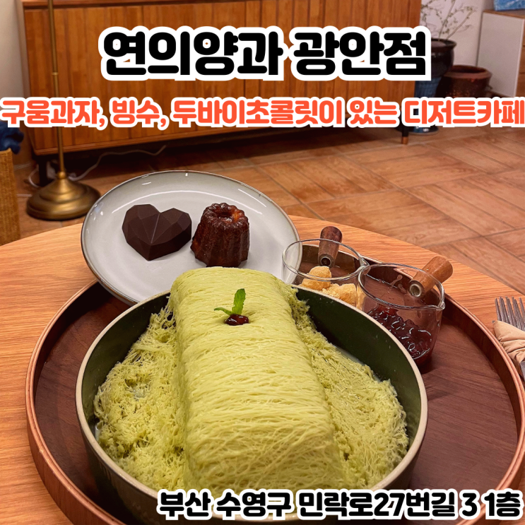  부산INFJ의 카페여행 - [부산 광안리] 연의양과 광안점: 구움과자, 빙수, 두바이초콜릿이 있는 디저트 카페