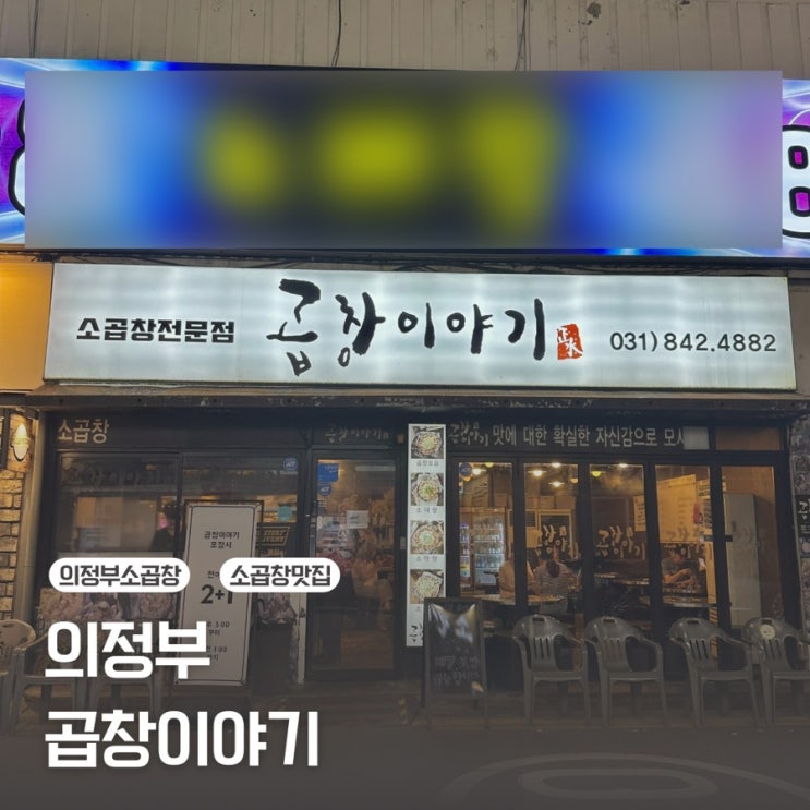  [의정부] 소곱창은 무조건 / 곱창이야기 의정부점