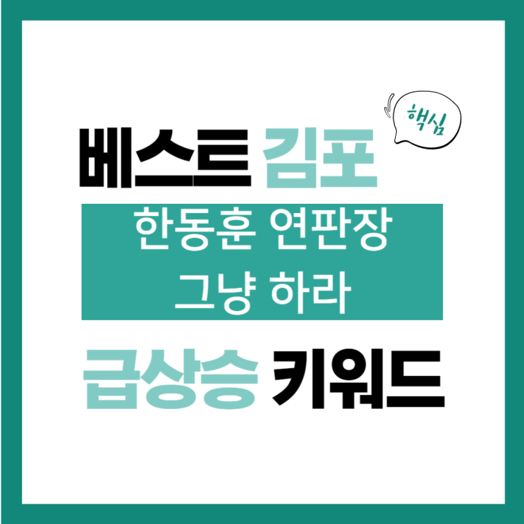 2024년 7월 7일(일) 급상승 키워드, <b>한동훈 연판장</b> 그냥 하라