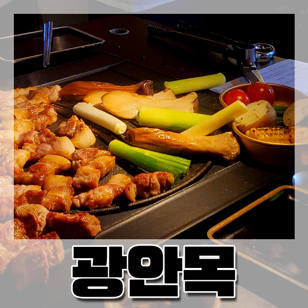  [광안리] 현지인 추천 스팟 : 광안목 - 고급스러운 분위기의 삼겹살 맛집