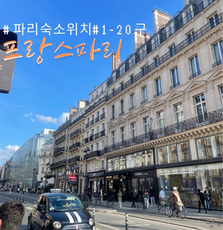  파리 여행 숙소 위치 알아보기,편했던 1구 후기