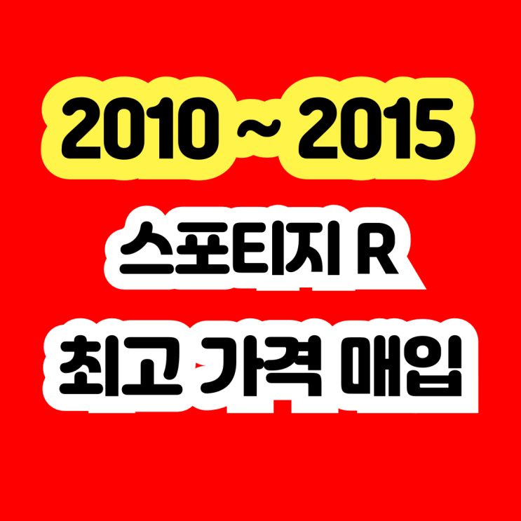  2015 스포티지R 판매? 선루프고장 . 터보고장 차량 삼