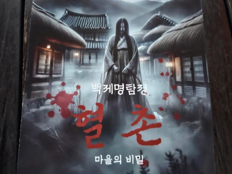  부여 가볼만한 곳 백제문화단지 혈촌 공포체험