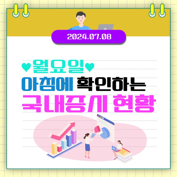  2024년 7월 8일(월) 주요 증시 이슈 및 스케줄 (삼성전자가 끌어오린 시장!)