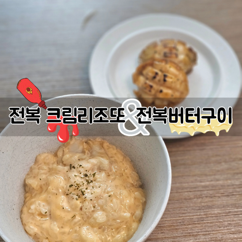 매콤크리미한 전복리조또와 대파 버터전복구이 레시피와 팁 공유해요