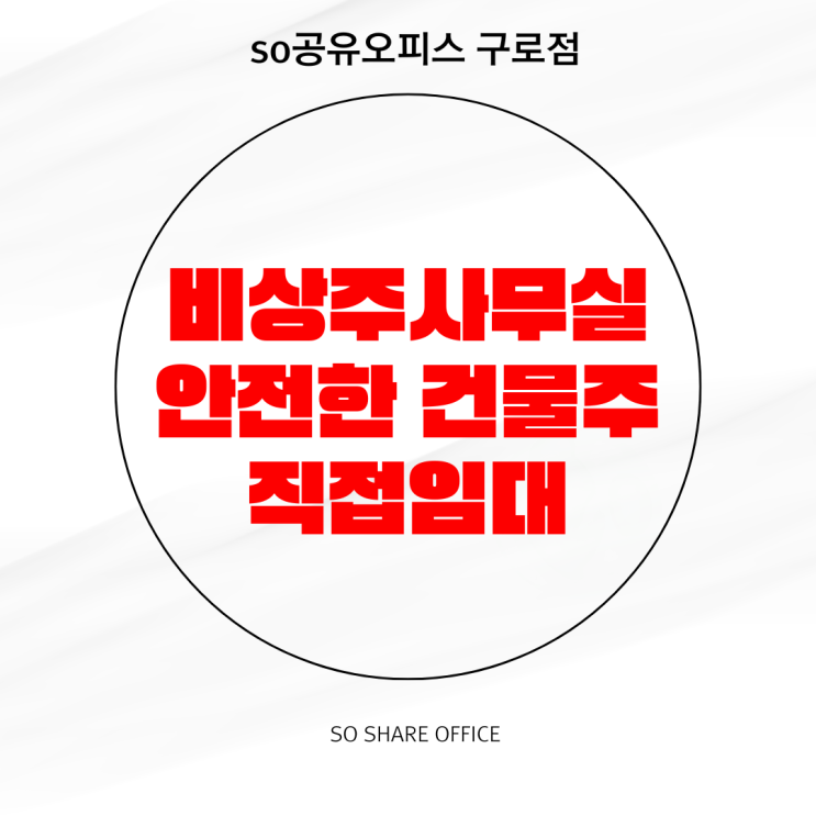  구로 공유오피스 비상주사무실 안전한 건물주 직접 임대
