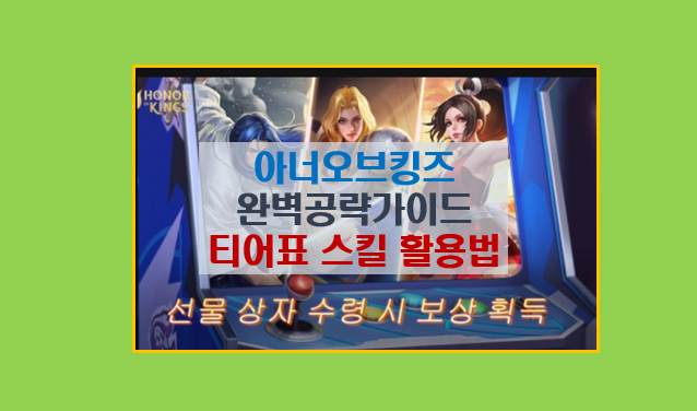  아너 오브 킹즈 완벽 공략 가이드 I 주요 영웅 스킬 및티어표 캐릭터 라인별 분석 쿠폰