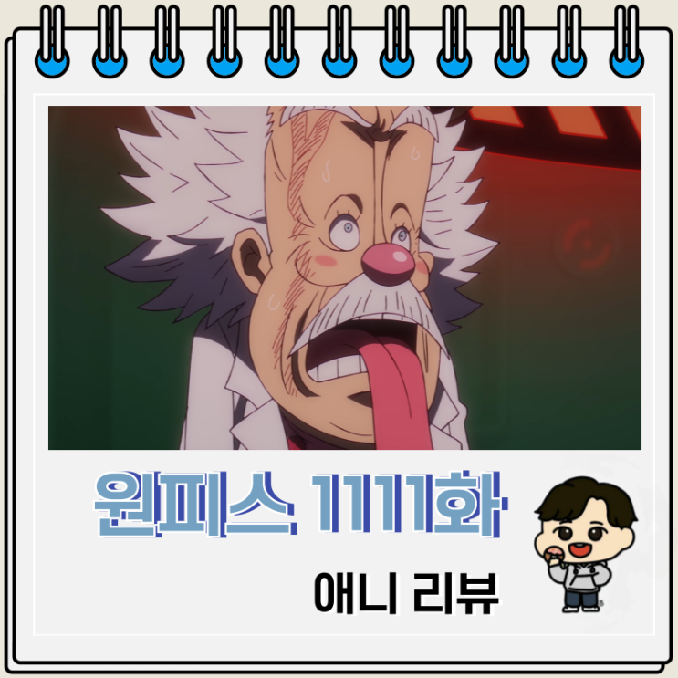 원피스 1111화 애니 밝혀진 배신자 원피스 1111화 애니 밝혀진 배신자