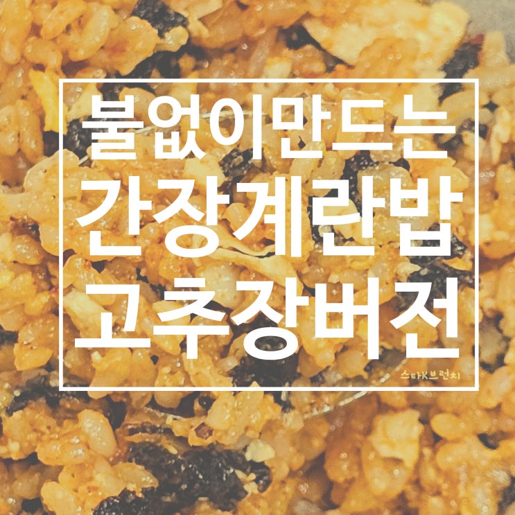  간장계란밥 레시피(feat. 전자레인지 계란후라이, 고추장 버전)