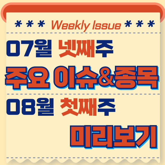  주간주식시황 - 7월 넷째주(조 바이든 대통령 대선후보직 사퇴, 미국 빅테크 실적 악화 우려로 미국 한국 증시 동반 하락)시황 및 8월 첫째주 테마주 전망 미리보기