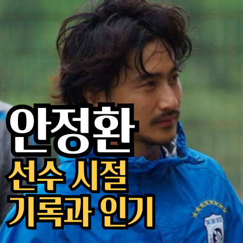  안정환 선수 시절 기록과 인기 어마어마하네