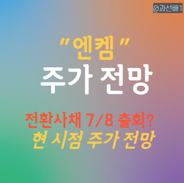  엔켐 주가 전망 - 전환사채 블록딜 나오는데 사야할까