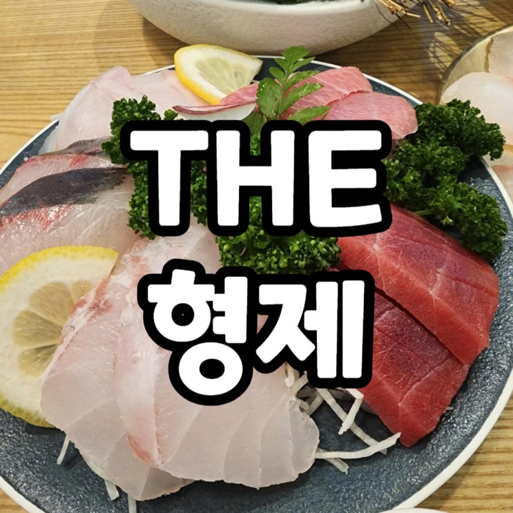  공덕역 괜찮은 횟집, 공덕역 더형제