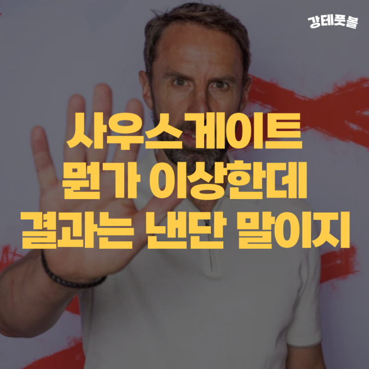 <b>잉글랜드</b> 유로 2024 <b>4강 진출</b>, 경기력은 최악인데...... 