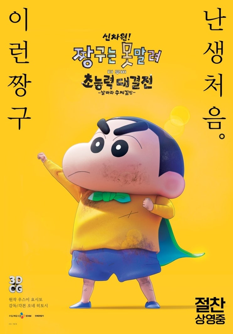  [티빙]신차원 3D 짱구는 못말려 극장판:초능력대결전 ~날아라 수제김밥~ 리뷰