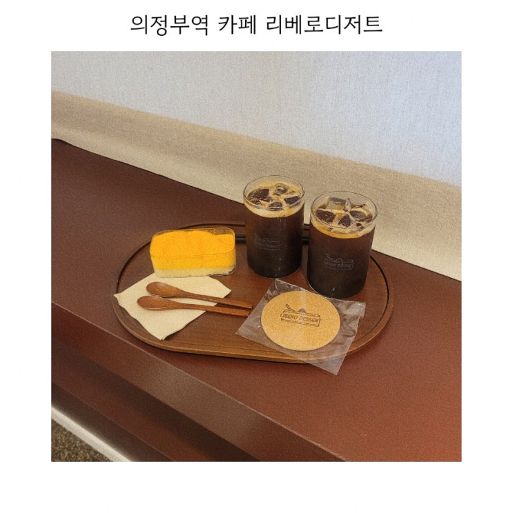  의정부역 카페 리베로디저트 주차팁 공유