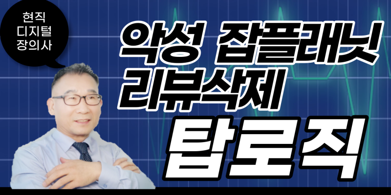 악의적인 잡플래닛 리뷰 삭제해야 한다: 탑로직 디지털 장의사