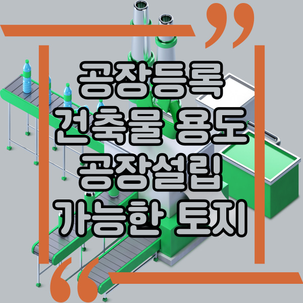  공장등록 가능한 건축물 용도와 공장 설립 가능한 부지는?