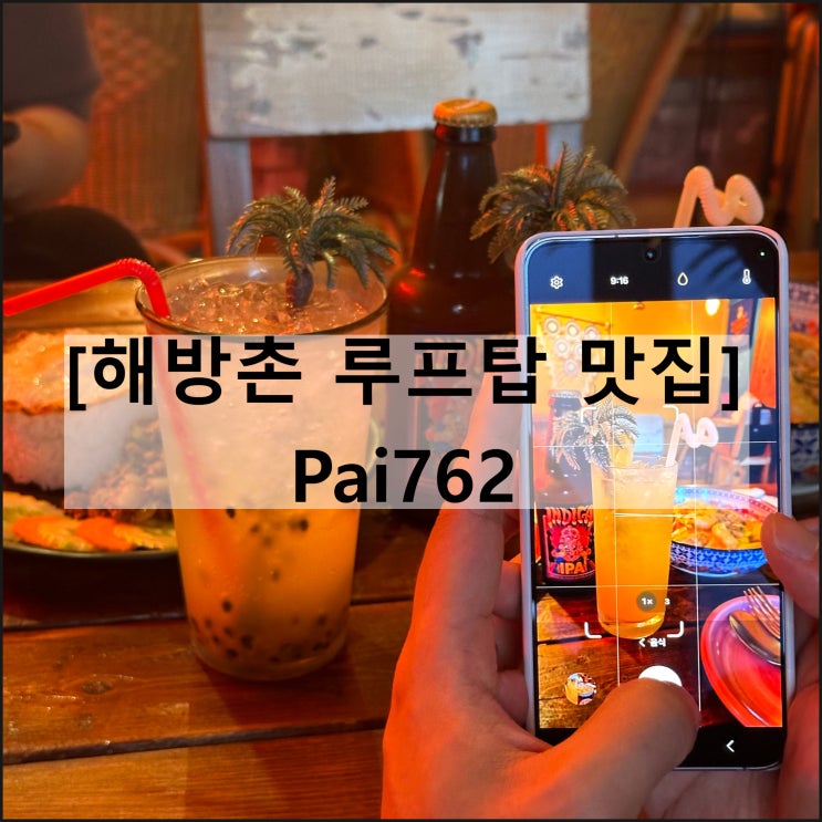  Pai762 | 이태원 해방촌 맛집 루프탑 칵테일바 서울여행