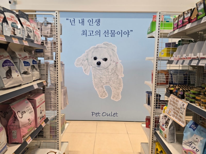 펫아울렛 여수점