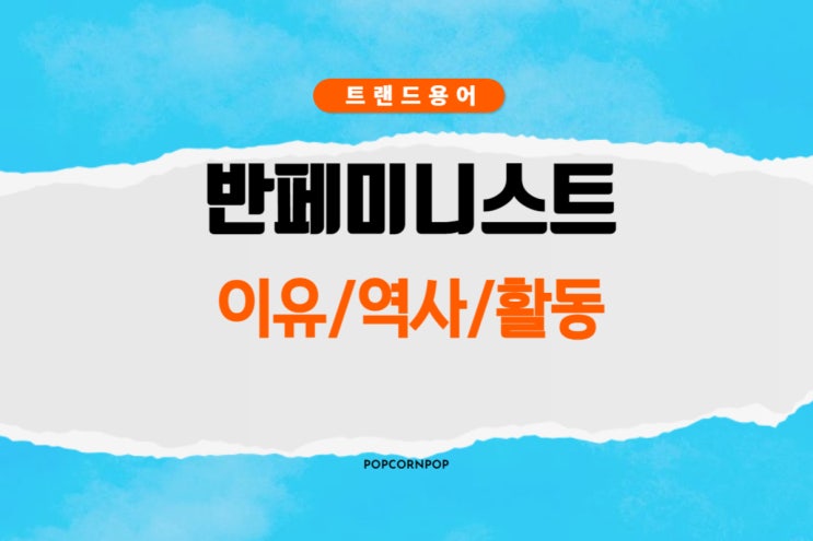  반페미니스트란?