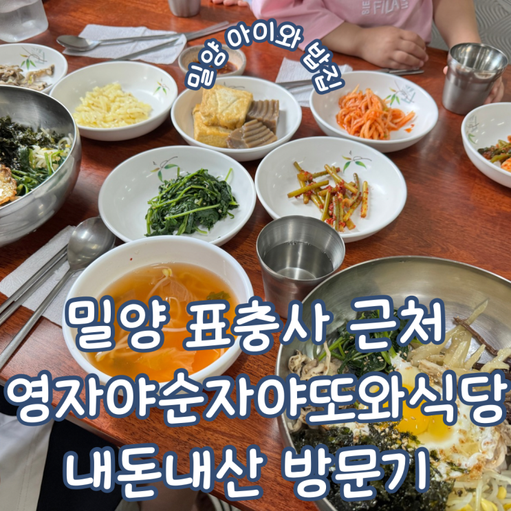  경남 밀양 표충사 우리 아이 마음숲 놀이터 아이와 방문 밥집 영자야 순자야 또와식당 내돈내산 방문기