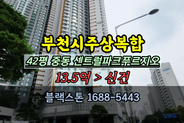  부천주상복합 경매 중동 센트럴파크푸르지오 42평 추천