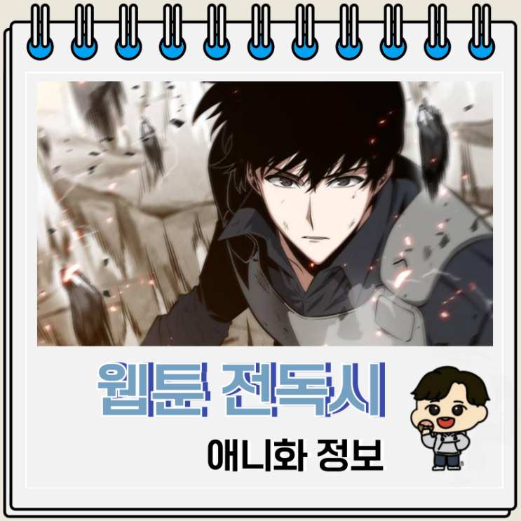 전지적 독자 시점 애니화 정보 예고편 전지적 독자 시점 애니화 정보 예고편