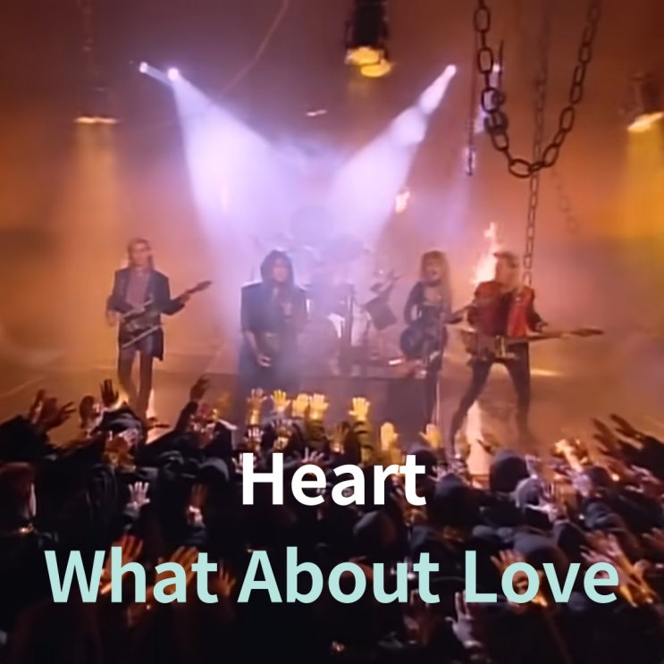  Heart : What About Love (1985)[영상/소개/가사/해석]