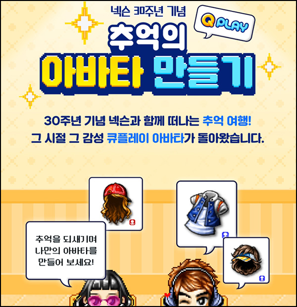 넥슨 추억의 아바타 만들기(문상 3만원 300명)추첨~07.31 넥슨 추억의 아바타 만들기(문상 3만원 300명)추첨~07.31