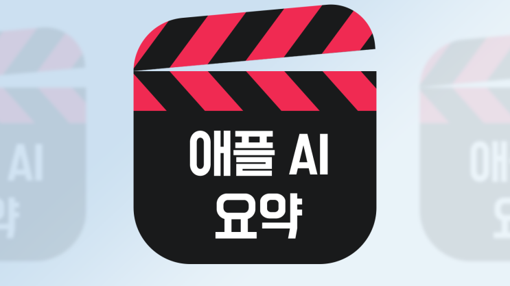  애플 AI 발표 내용 요약 2024